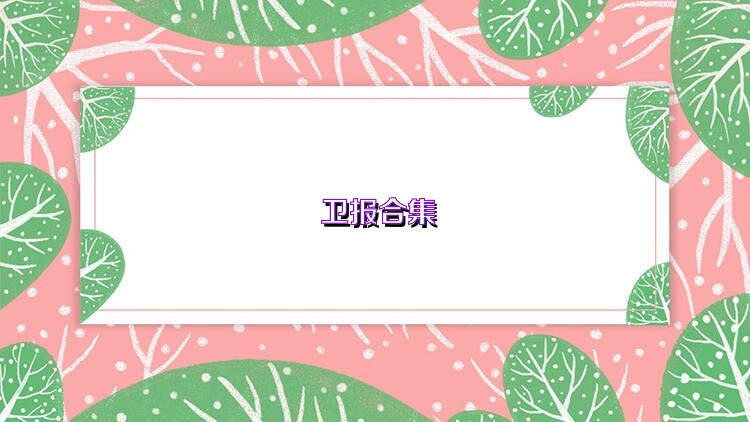 卫报合集