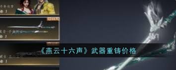燕云十六声武器重铸价格