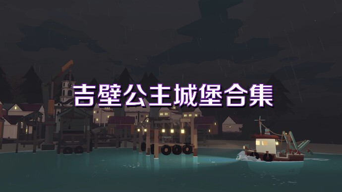 吉壁公主城堡合集