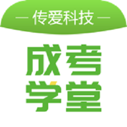 成考学堂最新版