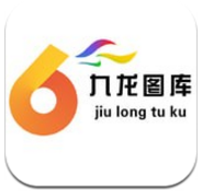 九龙图库安卓版