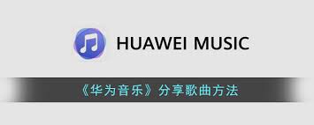 华为手机如何分享音乐