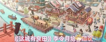 这城有良田李令月值得培养吗