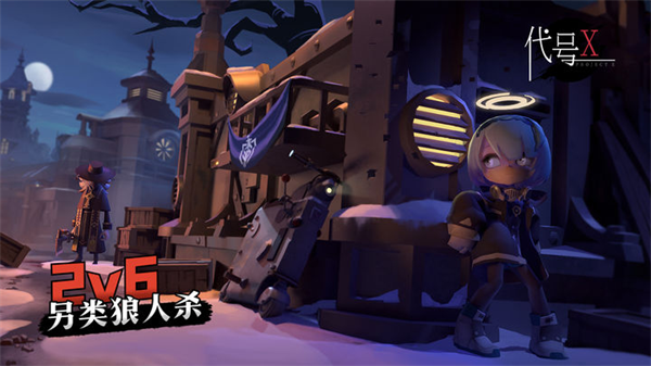 代号x狼人安卓版