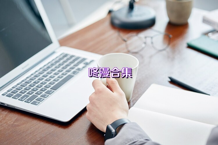 咚漫合集