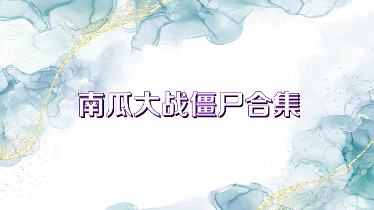 南瓜大战僵尸合集