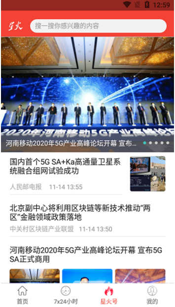 星火特讯安卓版