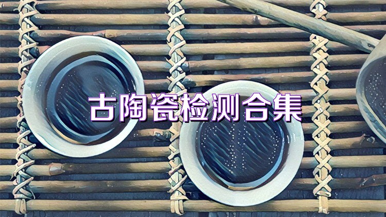 古陶瓷检测合集