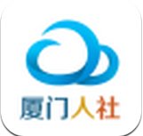 厦门人社免费版