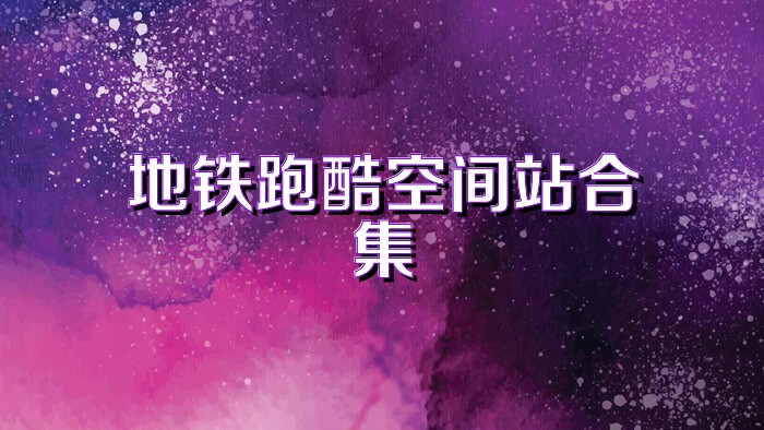 地铁跑酷空间站合集