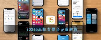 苹果15耳机怎么设置