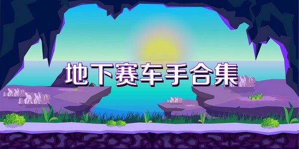 地下赛车手合集