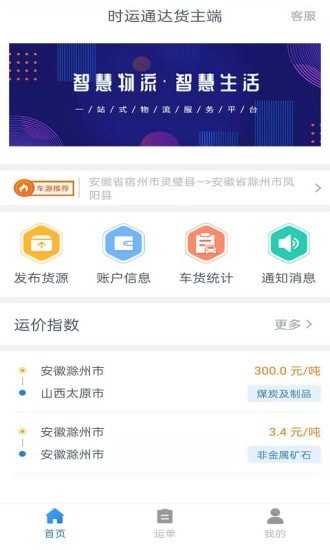 时运通达货主端最新版