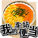 我的车站便当最新版