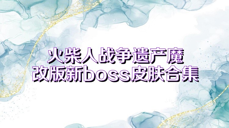 火柴人战争遗产魔改版新boss皮肤合集