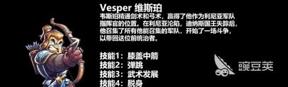 王国保卫战5联盟维斯珀技能是什么
