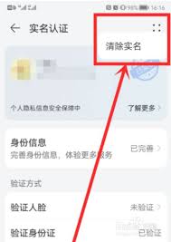 华为如何清除实名认证账号信息