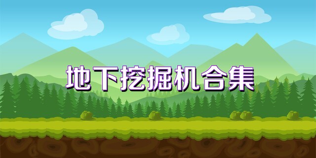 地下挖掘机合集