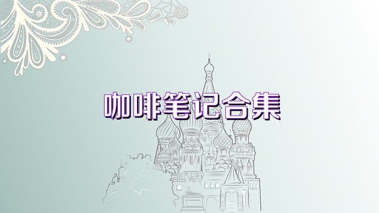 咖啡笔记合集