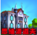 思维清道夫官网版