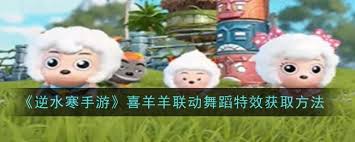 逆水寒手游喜羊羊联动舞蹈特效如何获取