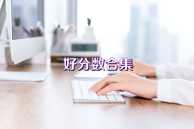好分数合集