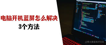 如何解决电脑开机蓝屏问题