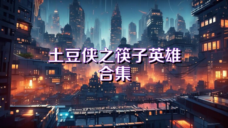土豆侠之筷子英雄合集