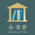 经典小书亭官网版