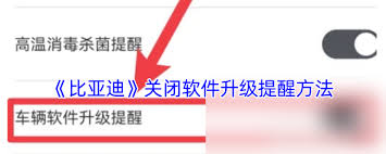 比亚迪app充电终止提醒怎么取消
