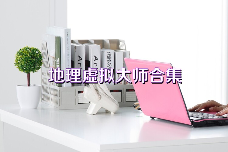 地理虚拟大师合集