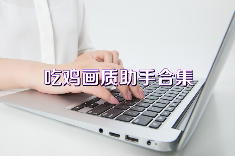 吃鸡画质助手合集