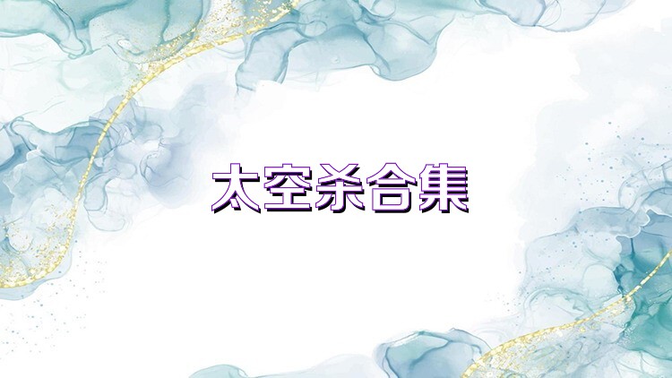 太空杀合集