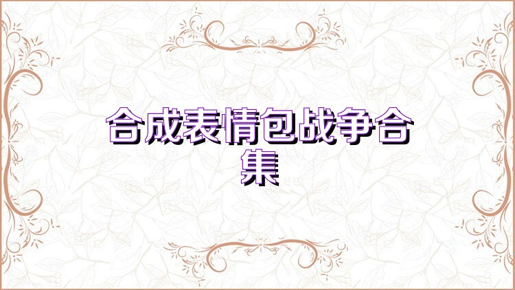 合成表情包战争合集