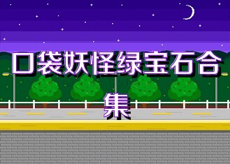 口袋妖怪绿宝石合集
