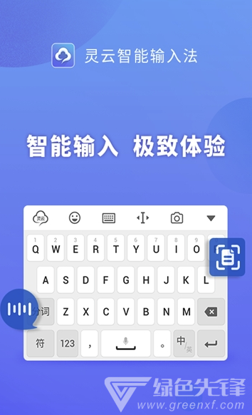灵云输入法最新版