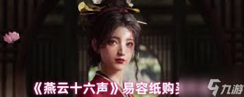 燕云十六声易容纸在哪里购买