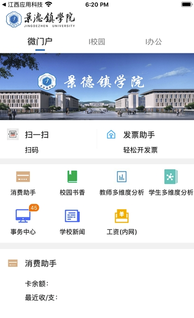 景德镇学院智慧校园安卓版