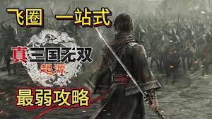 真三国无双起源岚翔轮武艺效果与获取攻略