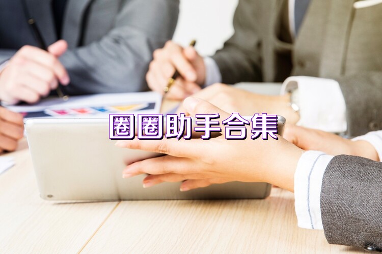圈圈助手合集
