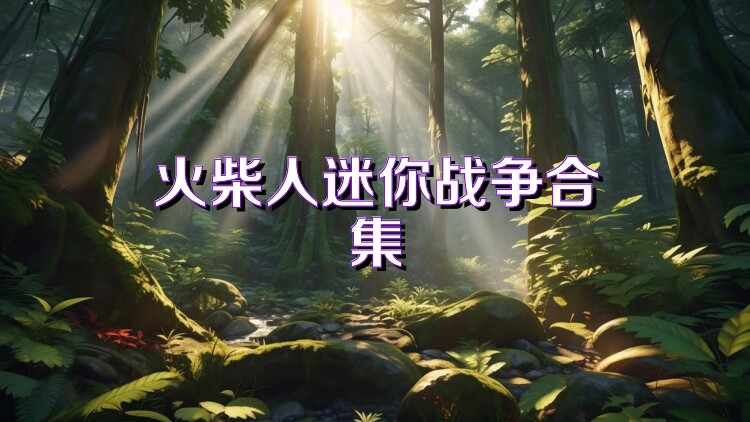 火柴人迷你战争合集
