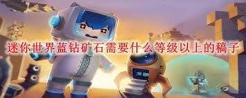 迷你世界蓝钻矿石要用什么等级稿子挖