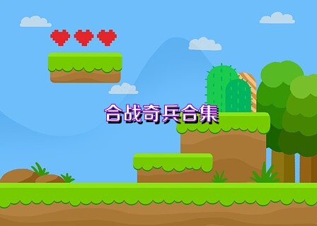 合战奇兵合集