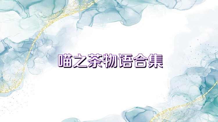 喵之茶物语合集