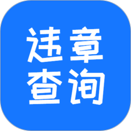 违章车辆查询平台手机版