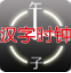 汉字时钟屏保免费版