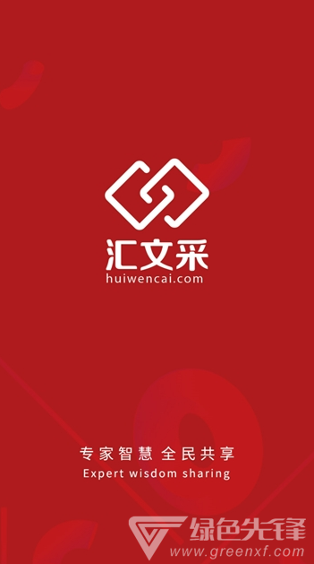 汇文采