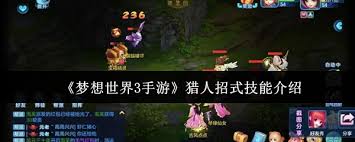 梦想世界3手游猎人招式技能有哪些