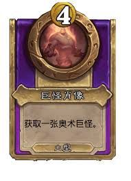 炉石传说奥术巨怪厉害吗