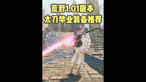 怪物猎人荒野1.01版太刀毕业如何配装